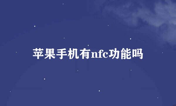 苹果手机有nfc功能吗