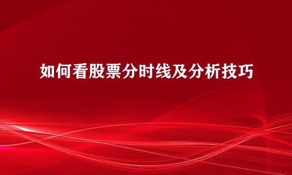 如何看股票分时线及分析技巧