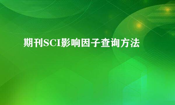 期刊SCI影响因子查询方法