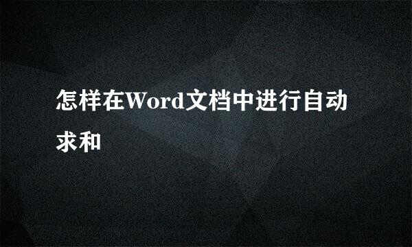 怎样在Word文档中进行自动求和