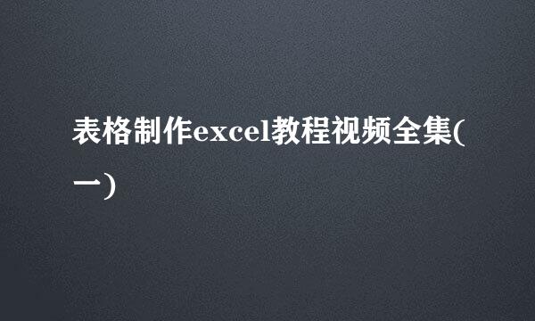 表格制作excel教程视频全集(一)