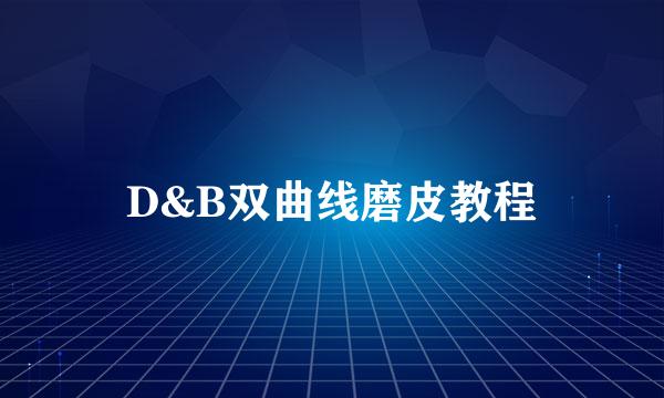 D&B双曲线磨皮教程
