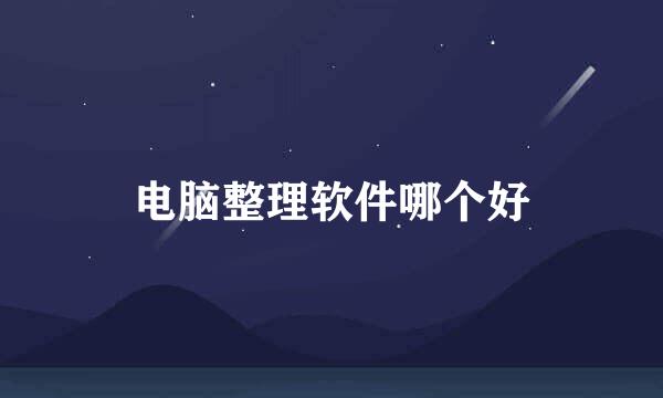 电脑整理软件哪个好