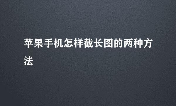 苹果手机怎样截长图的两种方法
