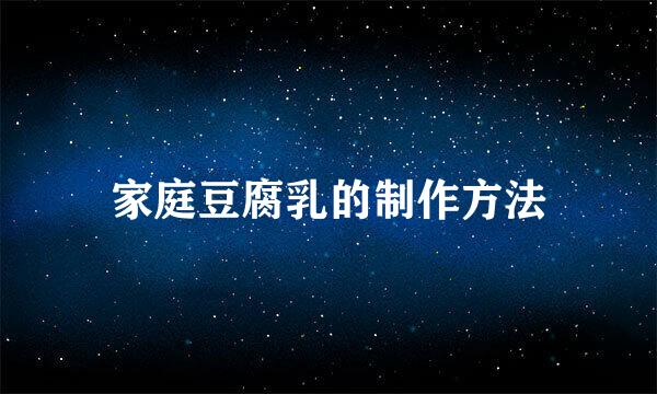 家庭豆腐乳的制作方法