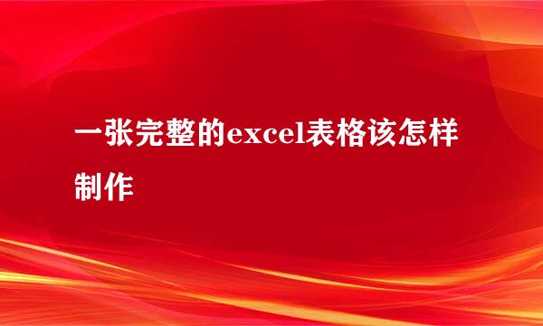 一张完整的excel表格该怎样制作