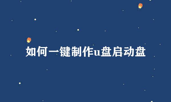 如何一键制作u盘启动盘