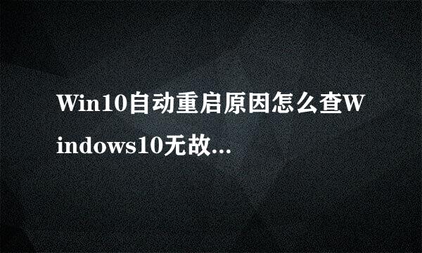 Win10自动重启原因怎么查Windows10无故自动重启