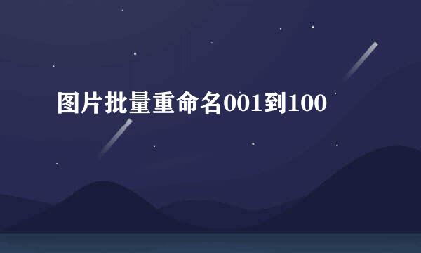 图片批量重命名001到100