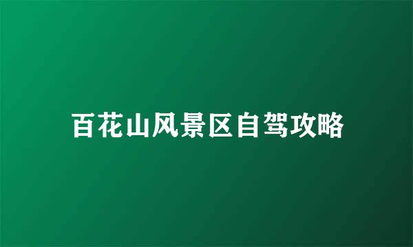 百花山风景区自驾攻略