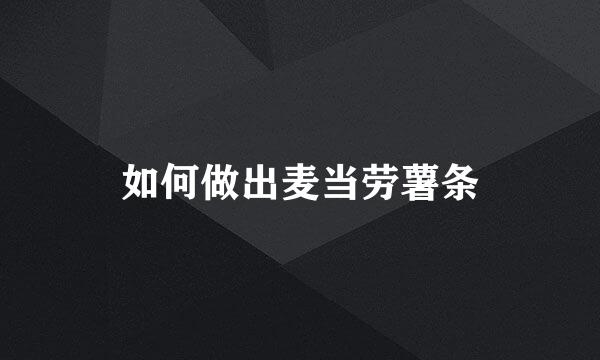 如何做出麦当劳薯条