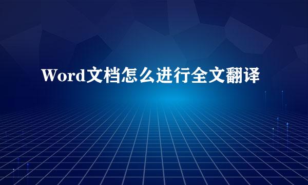 Word文档怎么进行全文翻译