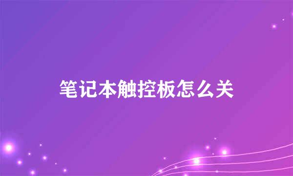 笔记本触控板怎么关