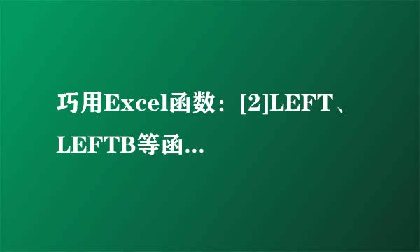 巧用Excel函数：[2]LEFT、LEFTB等函数的应用