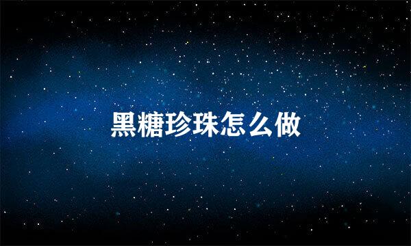 黑糖珍珠怎么做