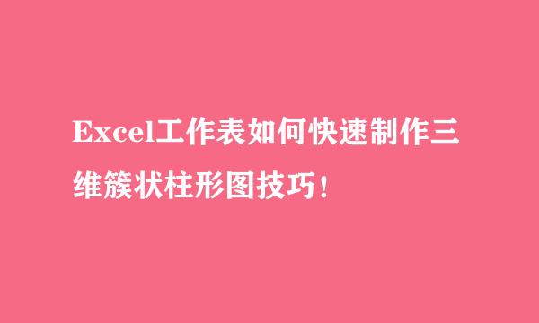 Excel工作表如何快速制作三维簇状柱形图技巧！