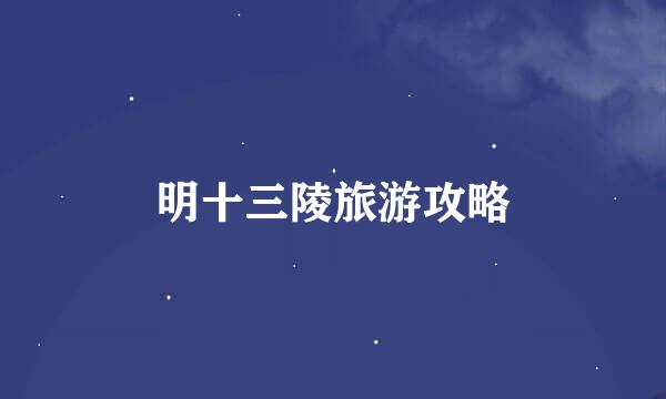明十三陵旅游攻略