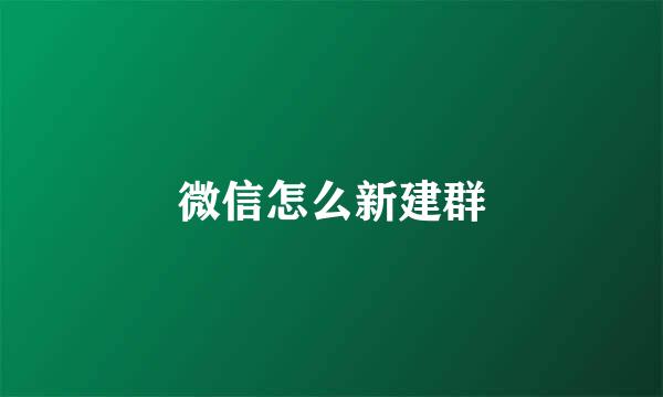微信怎么新建群