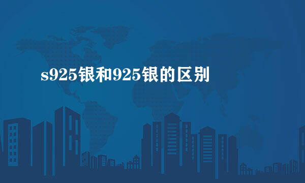 s925银和925银的区别