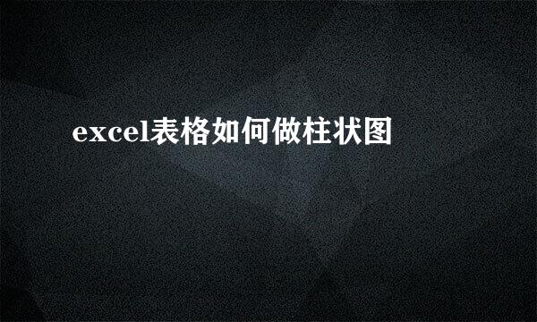 excel表格如何做柱状图