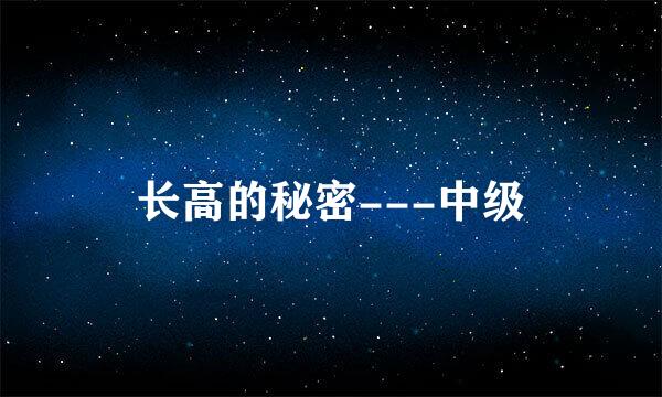 长高的秘密---中级
