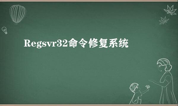 Regsvr32命令修复系统