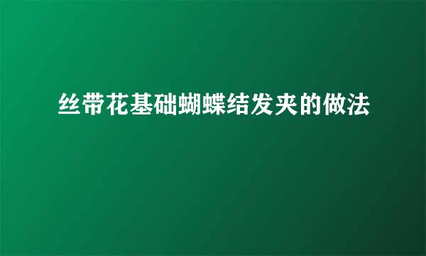 丝带花基础蝴蝶结发夹的做法