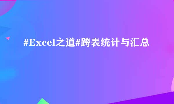 #Excel之道#跨表统计与汇总
