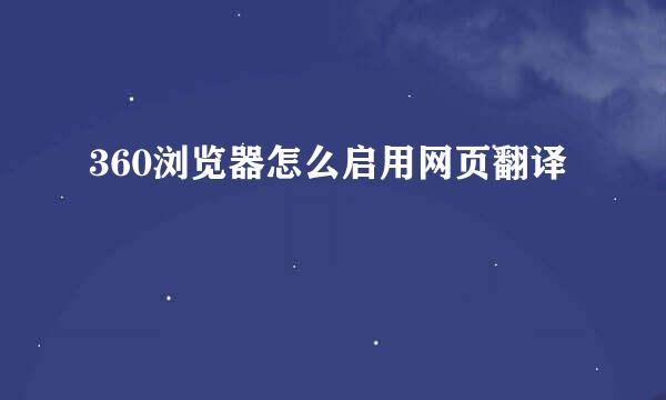 360浏览器怎么启用网页翻译
