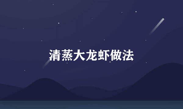 清蒸大龙虾做法