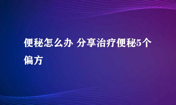 便秘怎么办 分享治疗便秘5个偏方