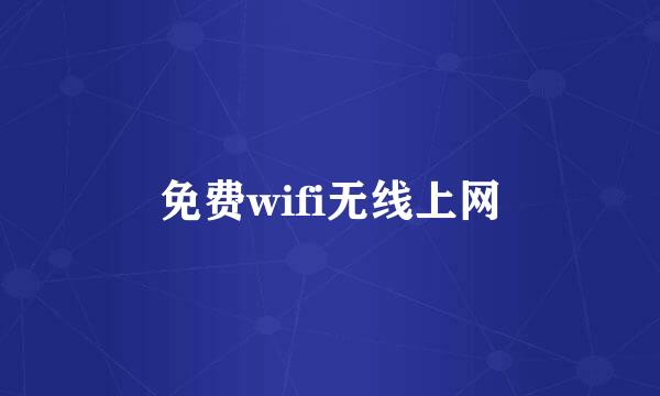 免费wifi无线上网