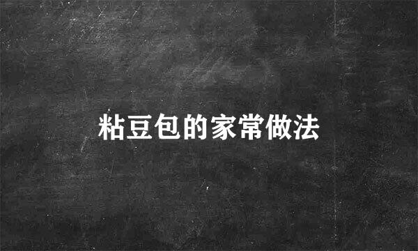 粘豆包的家常做法