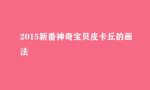 2015新番神奇宝贝皮卡丘的画法