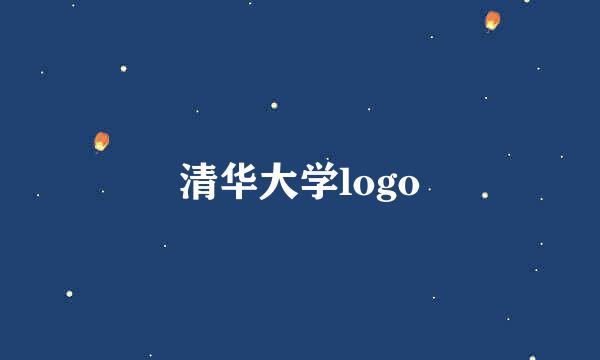 清华大学logo
