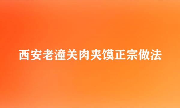 西安老潼关肉夹馍正宗做法