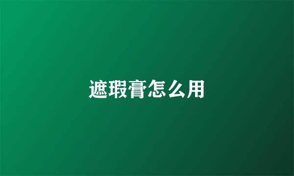 遮瑕膏怎么用