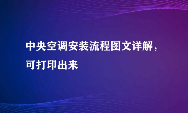 中央空调安装流程图文详解，可打印出来