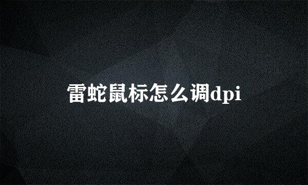 雷蛇鼠标怎么调dpi