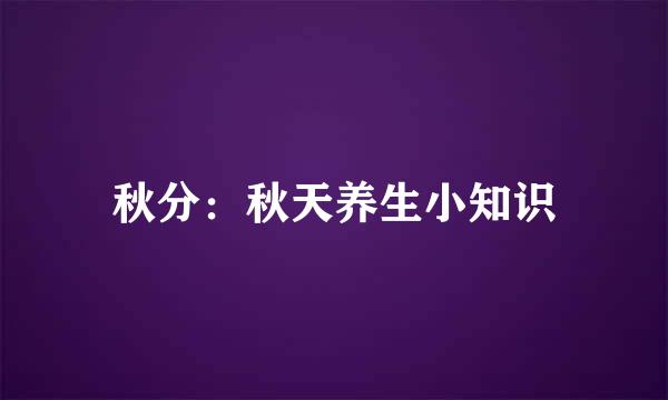 秋分：秋天养生小知识