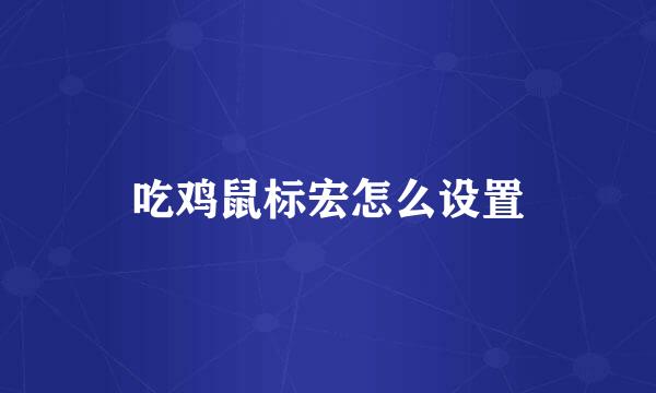 吃鸡鼠标宏怎么设置