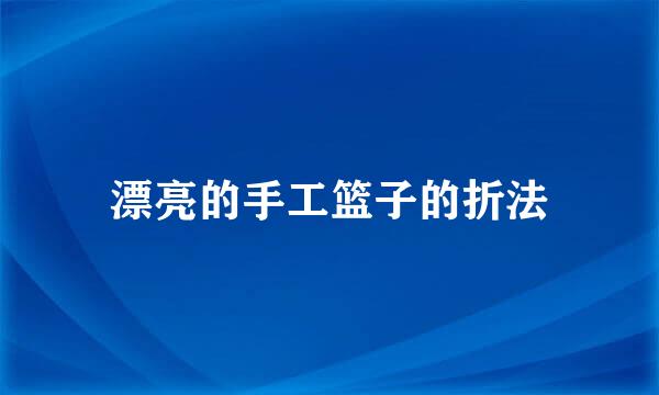 漂亮的手工篮子的折法