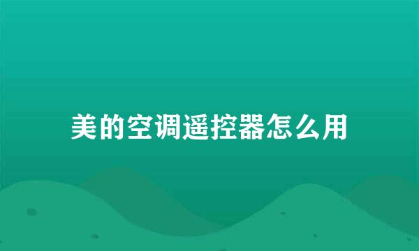 美的空调遥控器怎么用
