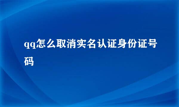 qq怎么取消实名认证身份证号码