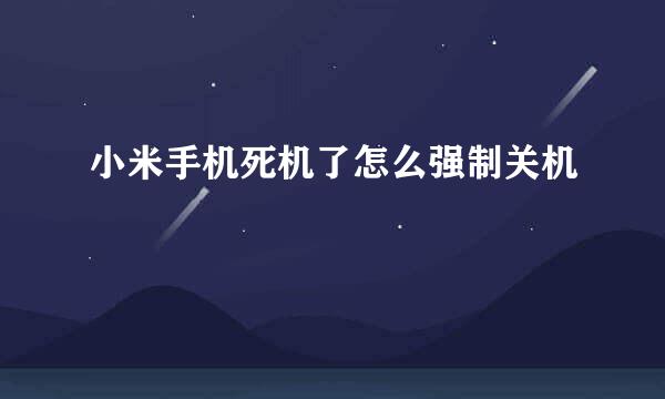 小米手机死机了怎么强制关机