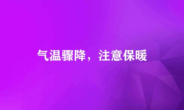 气温骤降，注意保暖