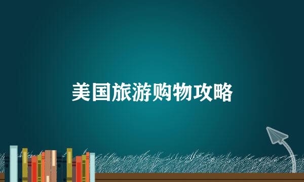 美国旅游购物攻略
