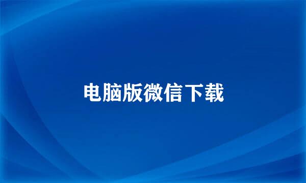 电脑版微信下载
