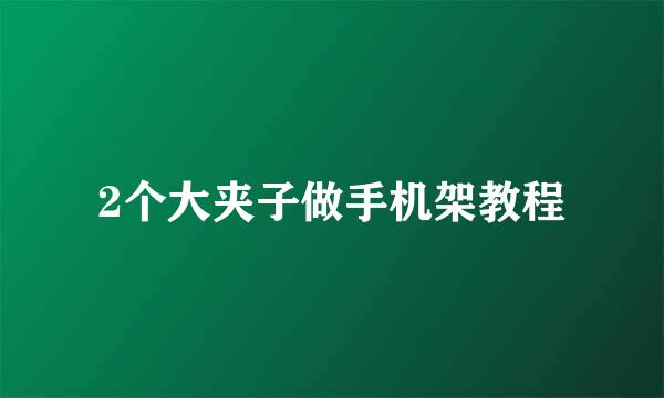 2个大夹子做手机架教程