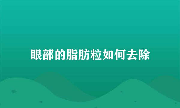 眼部的脂肪粒如何去除